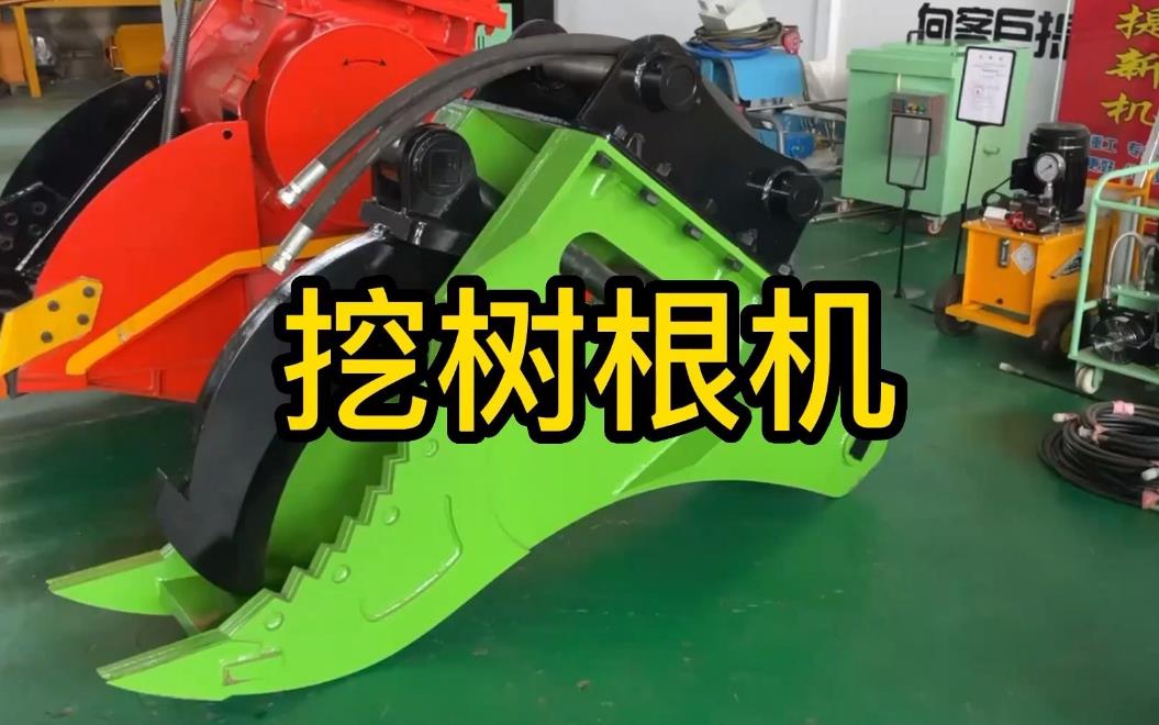 挖樹(shù)根機(jī)器有哪些推薦的？多少錢一臺(tái)